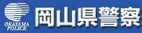 岡山県警察