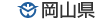 岡山県庁