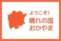 ようこそ！晴れの国おかやま