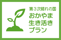 新晴れの国おかやま生き活きプラン