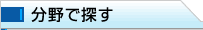 分野で探す