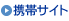 携帯サイト