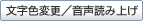 文字色変更/音声読み上げ