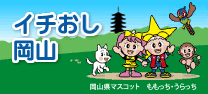 イチおし岡山