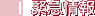 緊急情報