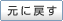 元に戻す