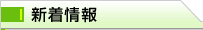 新着情報