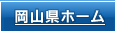 岡山県ホーム