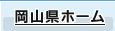 岡山県ホーム