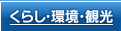 くらし・環境・観光