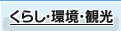 くらし・環境・観光