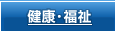 健康・福祉