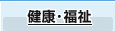健康・福祉