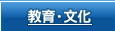 教育・文化