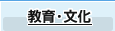 教育・文化