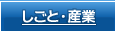 しごと・産業