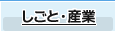 しごと・産業
