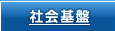 社会基盤