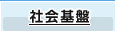社会基盤