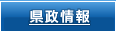県政情報