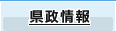 県政情報