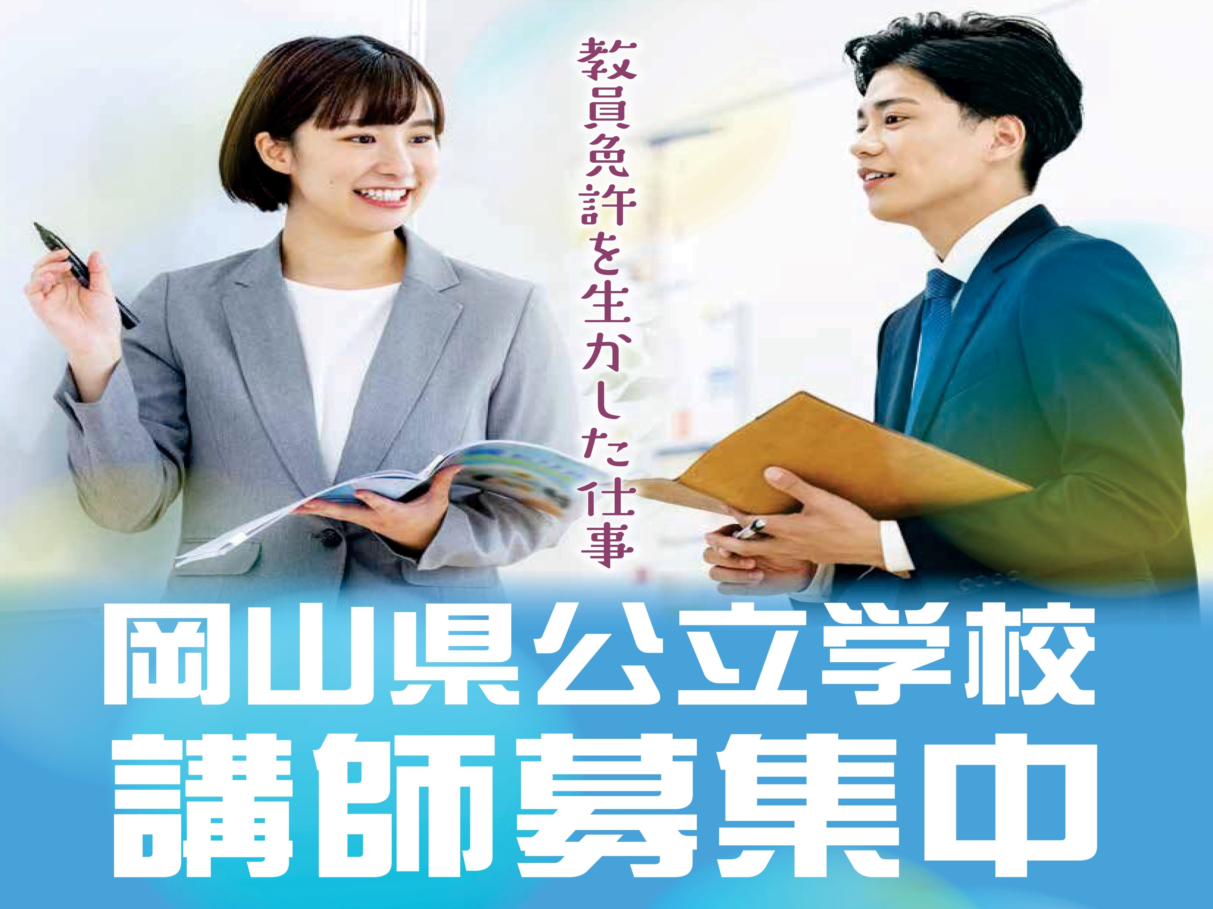 公立学校講師募集中!の画像