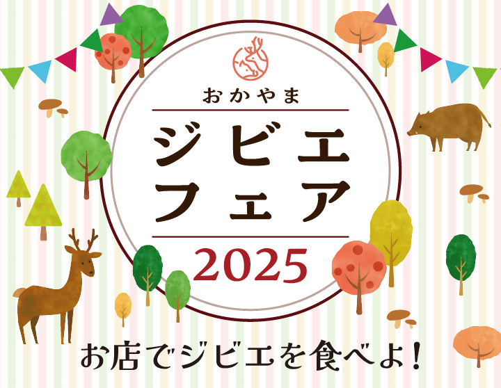 おかやまジビエフェア2025開催中の画像