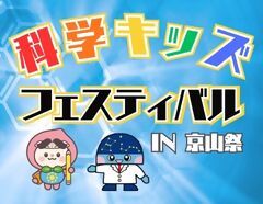 科学キッズフェスティバルの画像