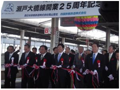 瀬戸大橋開通２５周年記念式典を開催