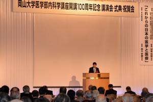 岡山大学医学部内科学講座開講100周年記念式典１