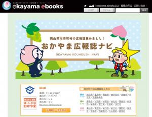 電子書籍ポータルサイト「okayama ebooks」内に「おかやま観光ナビ」と「おかやま広報誌ナビ」をオープン