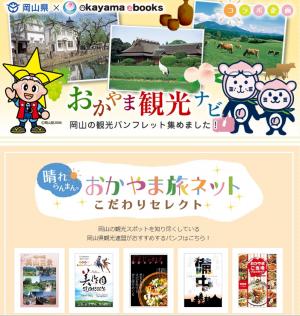 電子書籍ポータルサイト「okayama ebooks」内に「おかやま観光ナビ」と「おかやま広報誌ナビ」をオープン