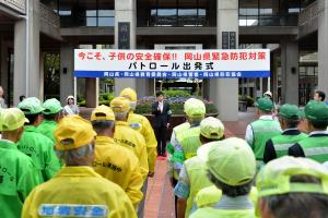 「今こそ、子供の安全確保！！～岡山県緊急防犯対策パトロール出発式１