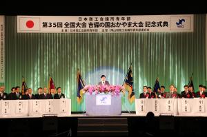 日本商工会議所青年部全国大会「吉備の国おかやま大会」記念式典