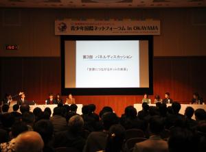 「青少年国際ネットフォーラム in OKAYAMA」を開催