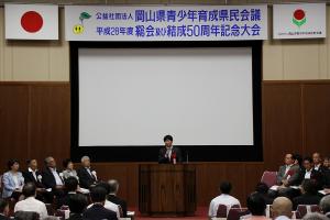 公益社団法人岡山県青少年育成県民会議結成50周年記念大会