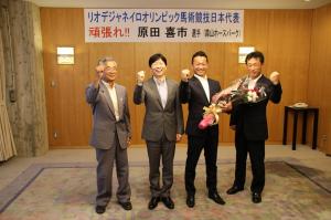 リオデジャネイロオリンピック馬術日本代表原田喜市選手表敬訪問
