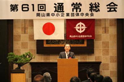 岡山県中小企業団体中央会　第61回通常総会