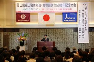 岡山県商工会青年部・女性部創立50周年記念大会