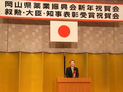 岡山県薬業振興会新年祝賀会並びに叙勲・大臣・知事表彰受賞祝賀会