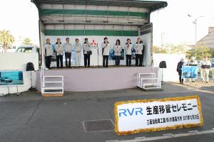 三菱自動車工業株式会社RVR生産移管セレモニー