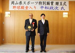 岡山県スポーツ特別顕彰を授与された平松政次氏と伊原木知事の写真