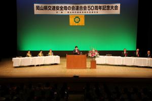 岡山県交通安全母の会連合会50周年記念大会