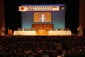 岡山市政令指定都市移行10周年・市制施行130周年記念式典