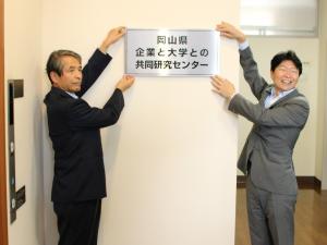 「岡山県 企業と大学との共同研究センター」開所式の写真