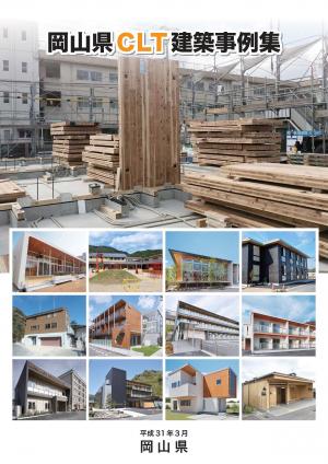 岡山県ＣＬＴ建築事例集（平成31年3月）​