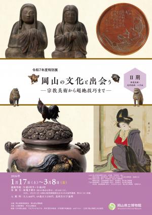 岡山の文化と出会う 2期