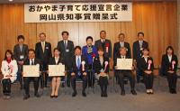 岡山子育て応援宣言企業岡山県知事賞贈呈式の写真