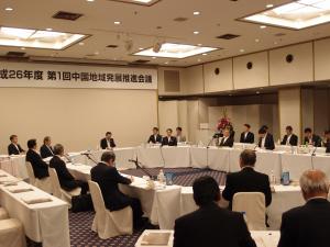 平成26年度第1回中国地域発展推進会議の様子