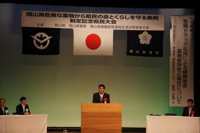 岡山県危険な薬物から県民の命とくらしを守る条例制定記念県民大会　１